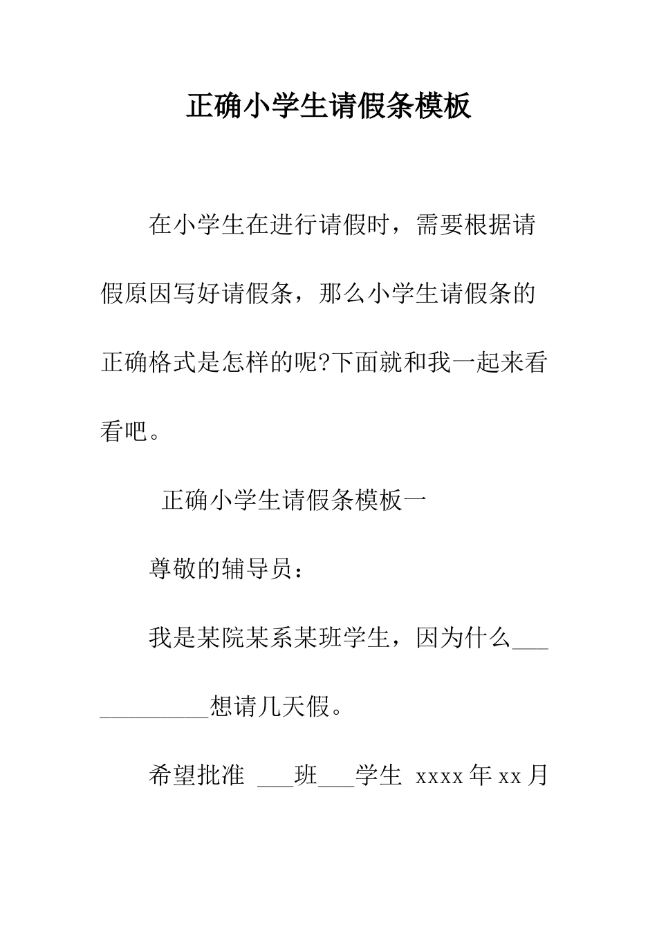正确小学生请假条模板_第1页