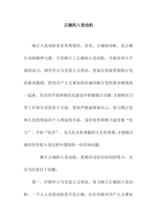 正确的入党动机