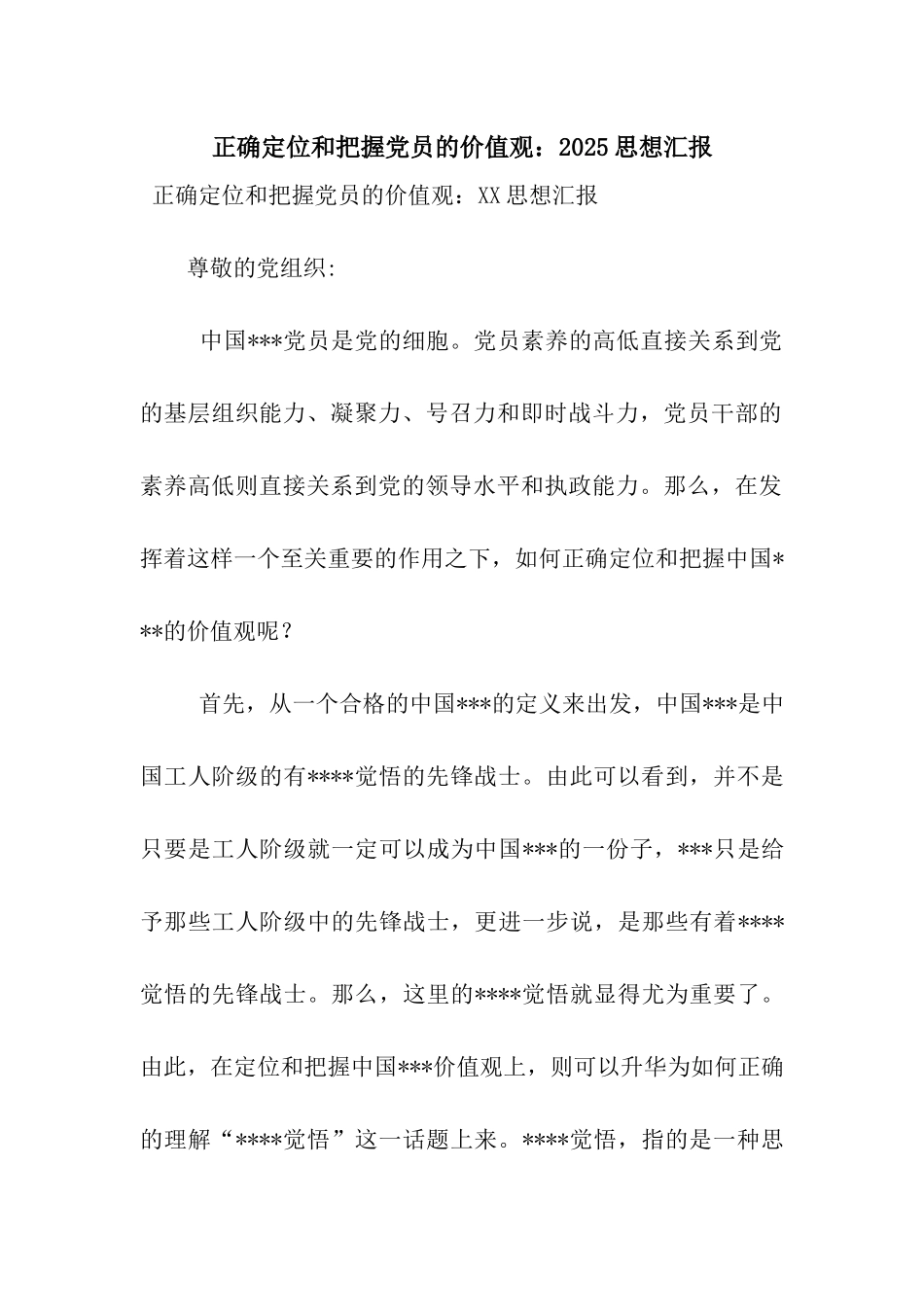 正确定位和把握党员的价值观2025思想汇报_第1页