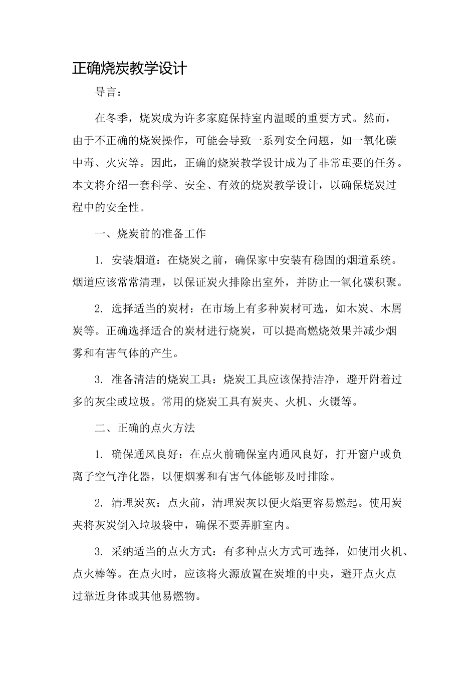 正确烧炭教学设计_第1页