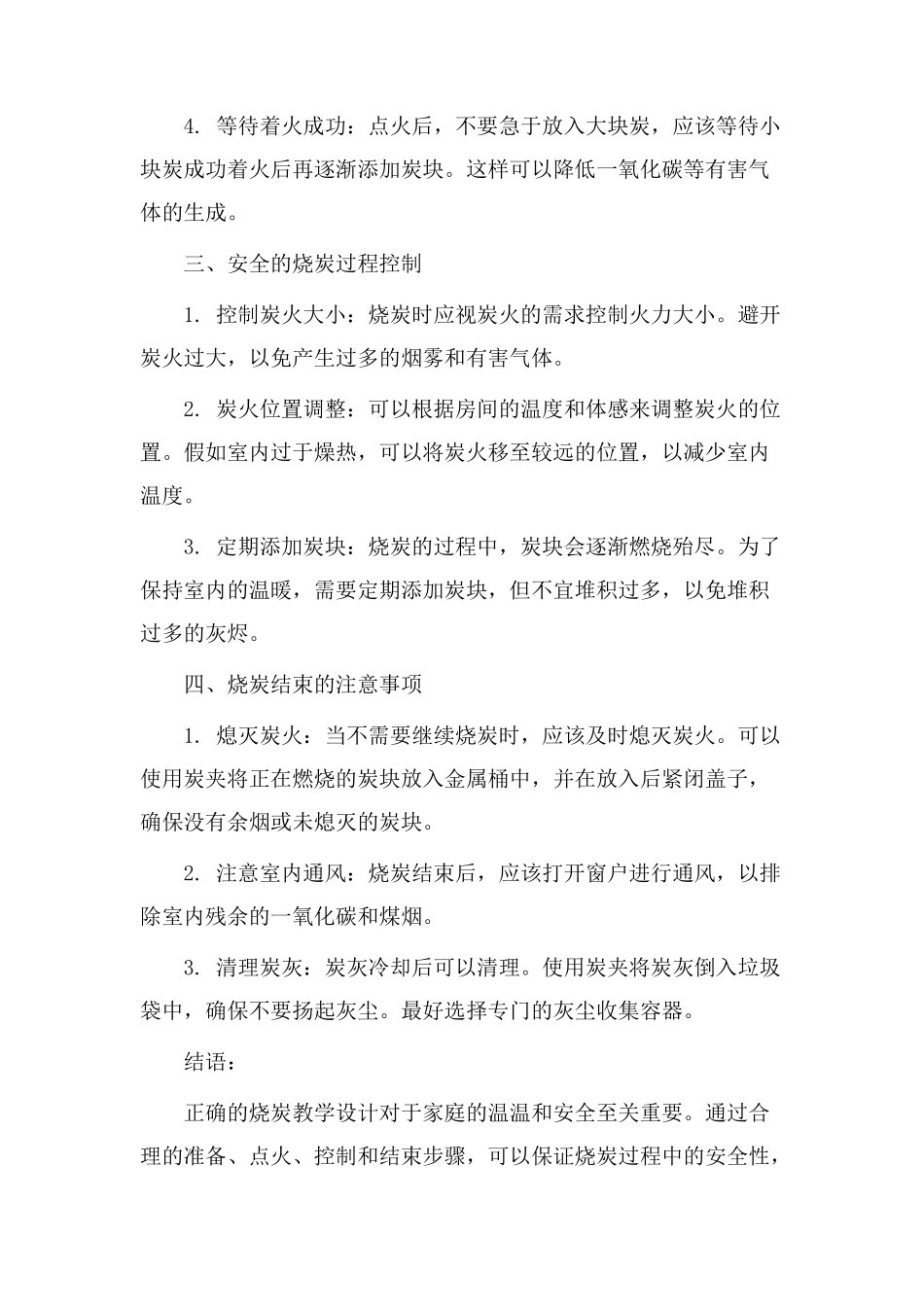 正确烧炭教学设计_第2页