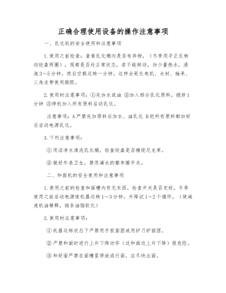 正确使用设备的操作注意事项