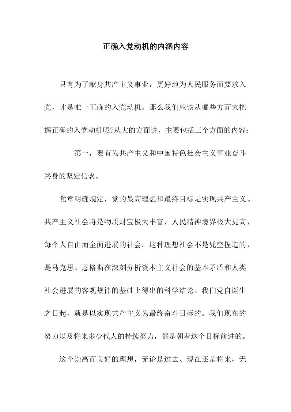 正确入党动机的内涵内容_第1页