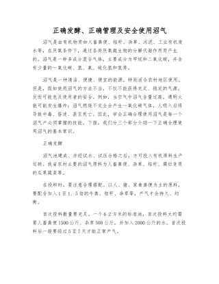 正确发酵、正确管理及安全使用沼气