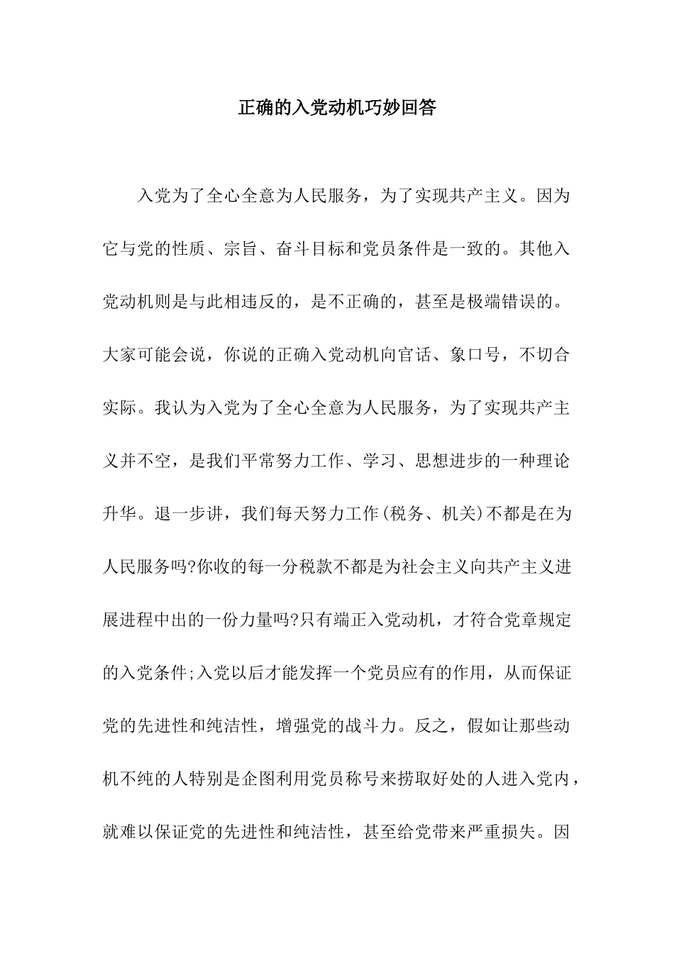 正确的入党动机巧妙回答_第1页