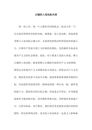 正确的入党动机内容