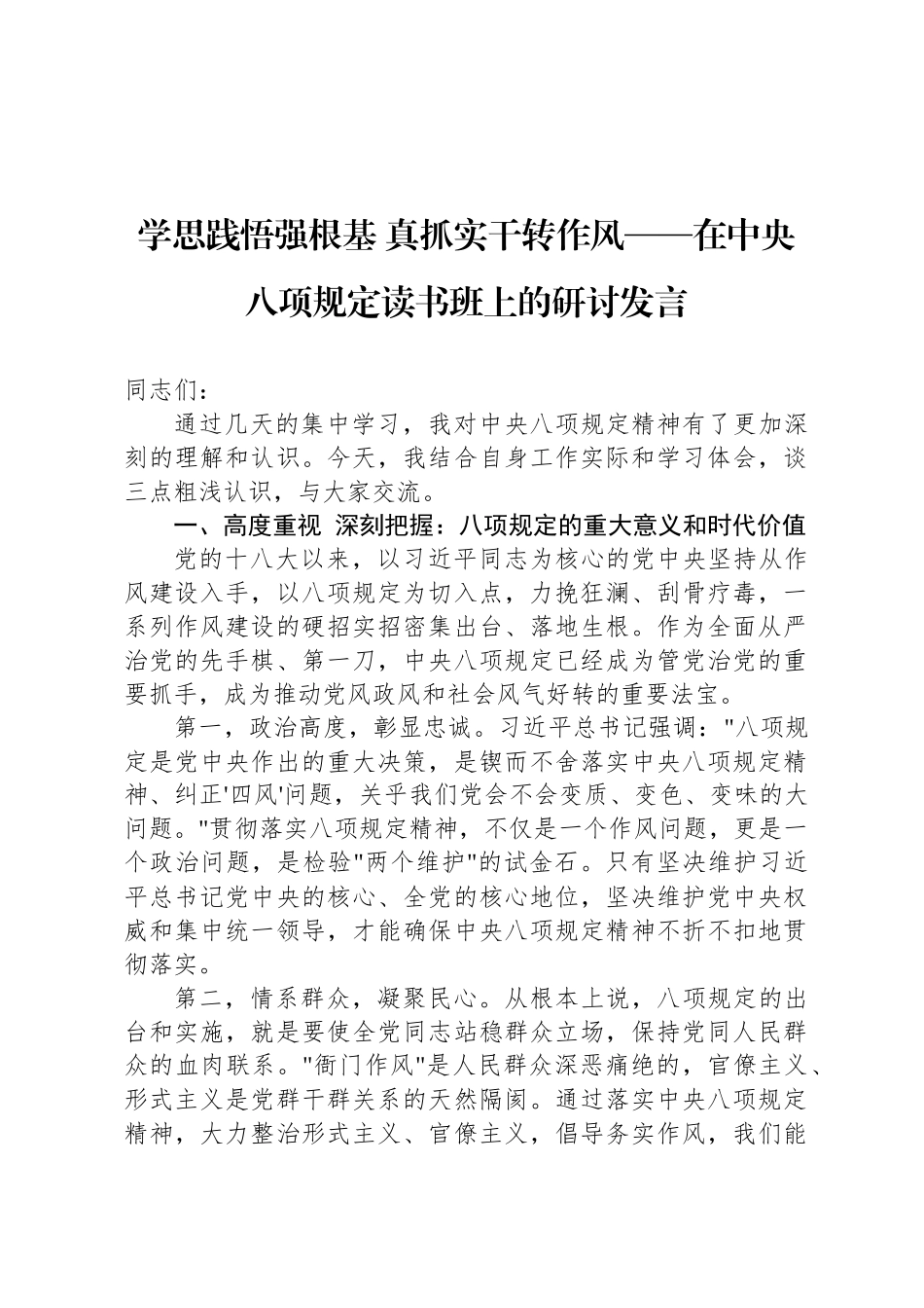 学思践悟强根基 真抓实干转作风——在中央八项规定读书班上的研讨发言_第1页