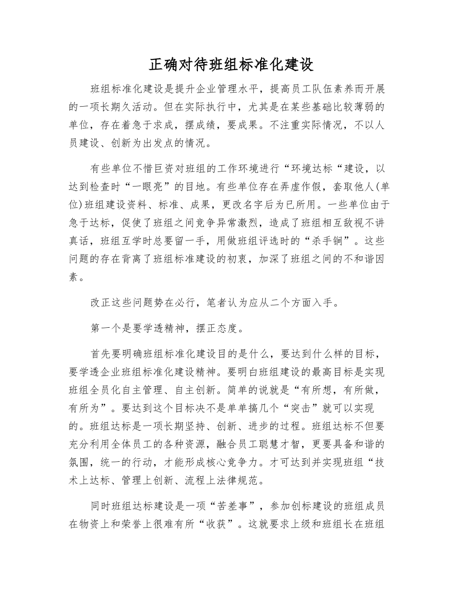 正确对待班组标准化建设_第1页