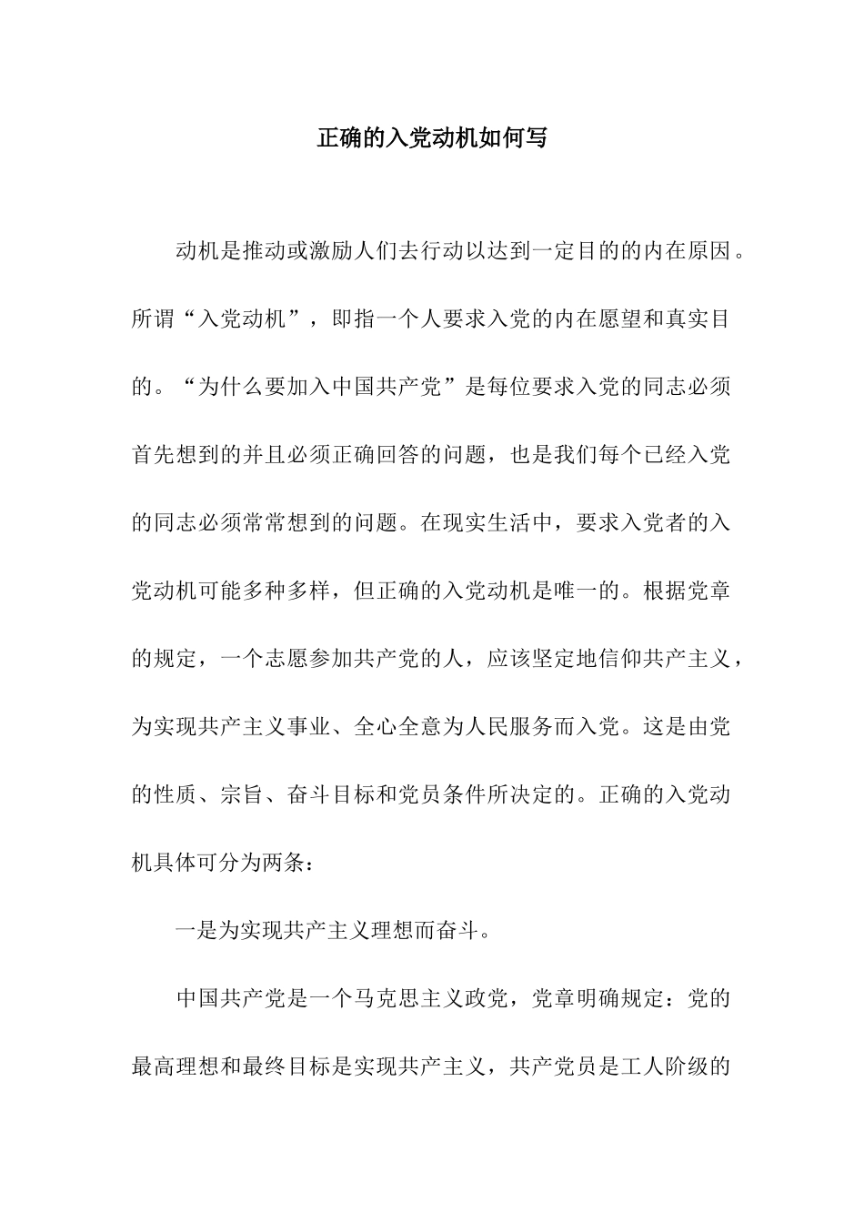 正确的入党动机如何写_第1页