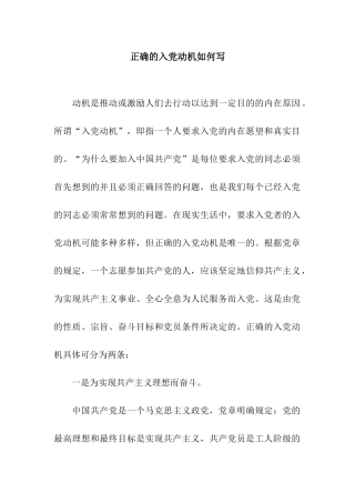 正确的入党动机如何写