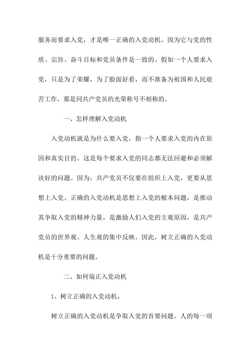 正确的入党动机如何说_第2页