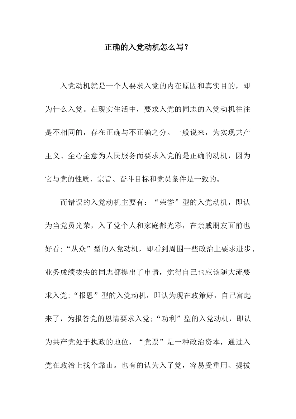 正确的入党动机怎么写？_第1页