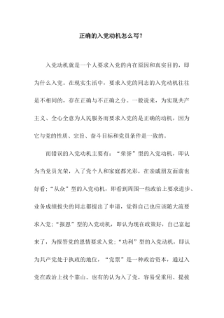 正确的入党动机怎么写？