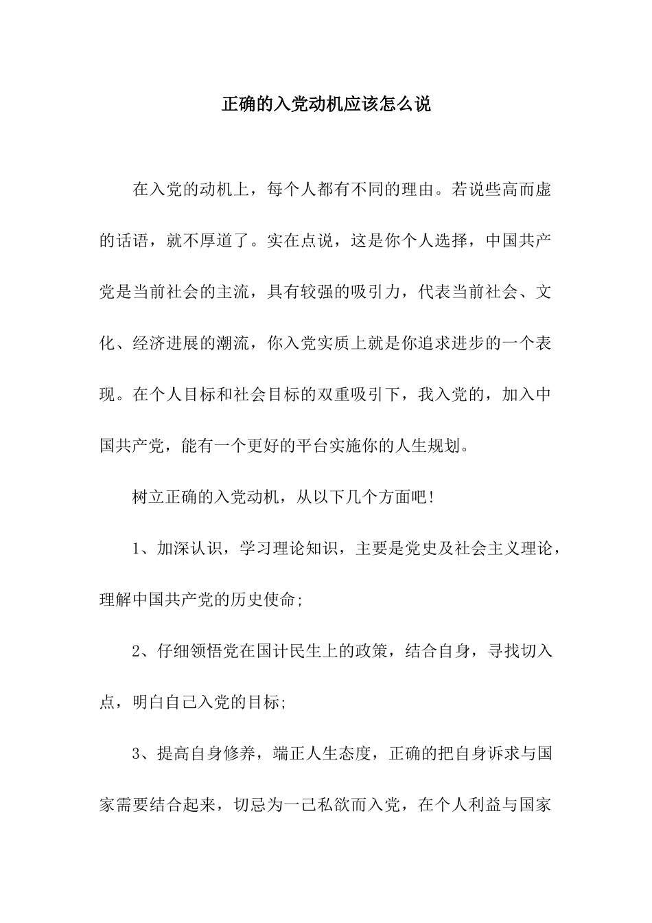 正确的入党动机应该怎么说_第1页
