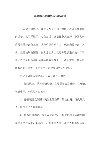 正确的入党动机应该怎么说
