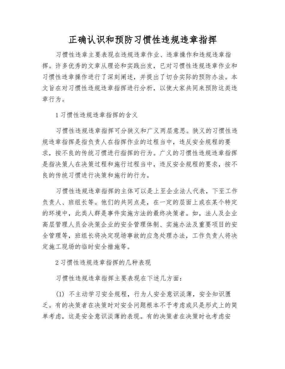 正确认识和预防习惯性违章指挥_第1页