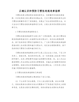 正确认识和预防习惯性违章指挥