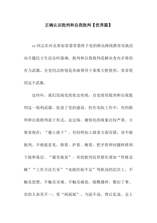 正确认识批评和自我批评