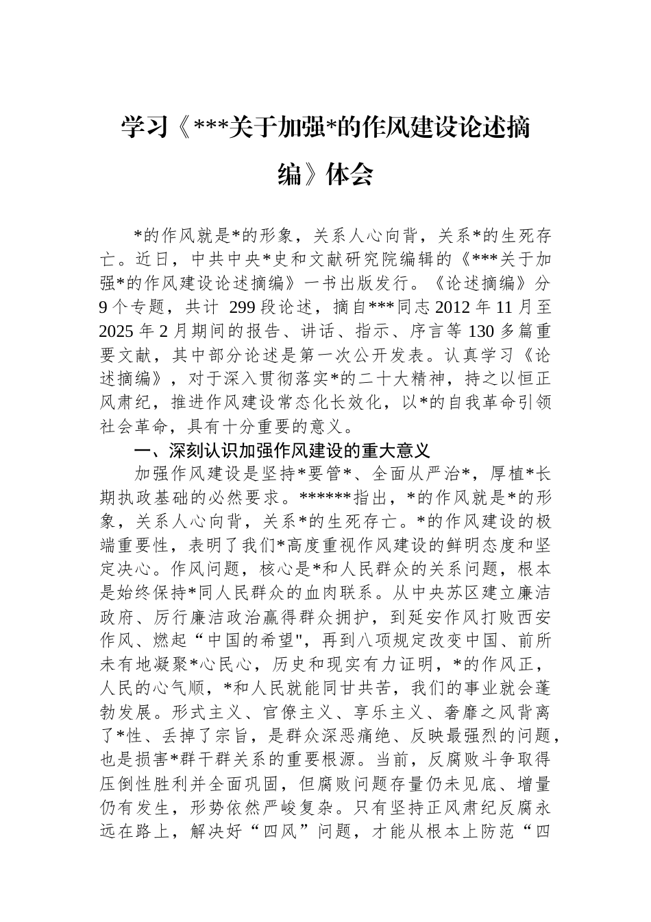 学习《关于加强党的作风建设论述摘编》体会_第1页