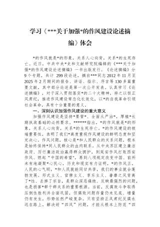 学习《关于加强党的作风建设论述摘编》体会