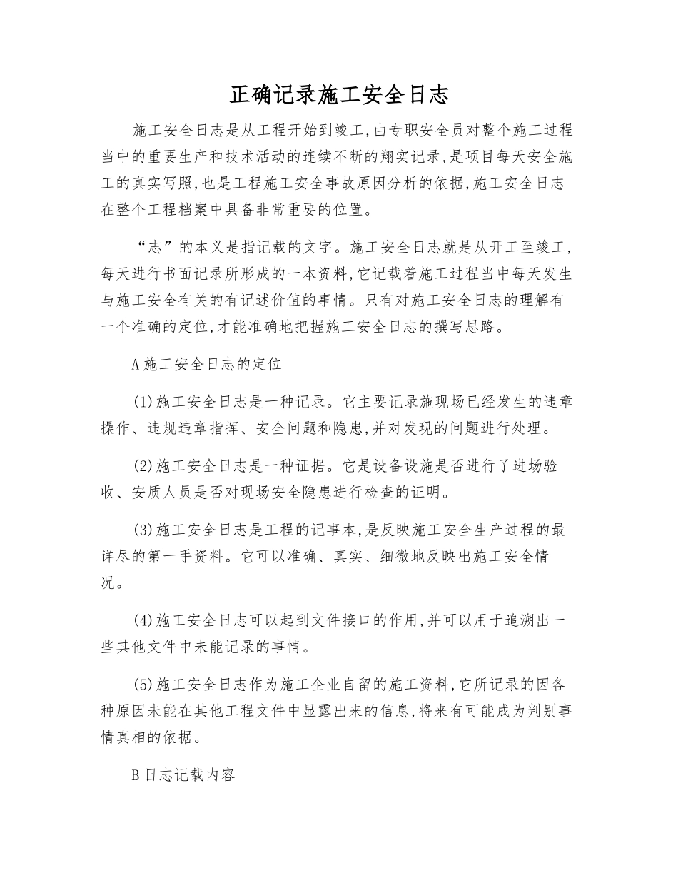 正确记录施工安全日志_第1页