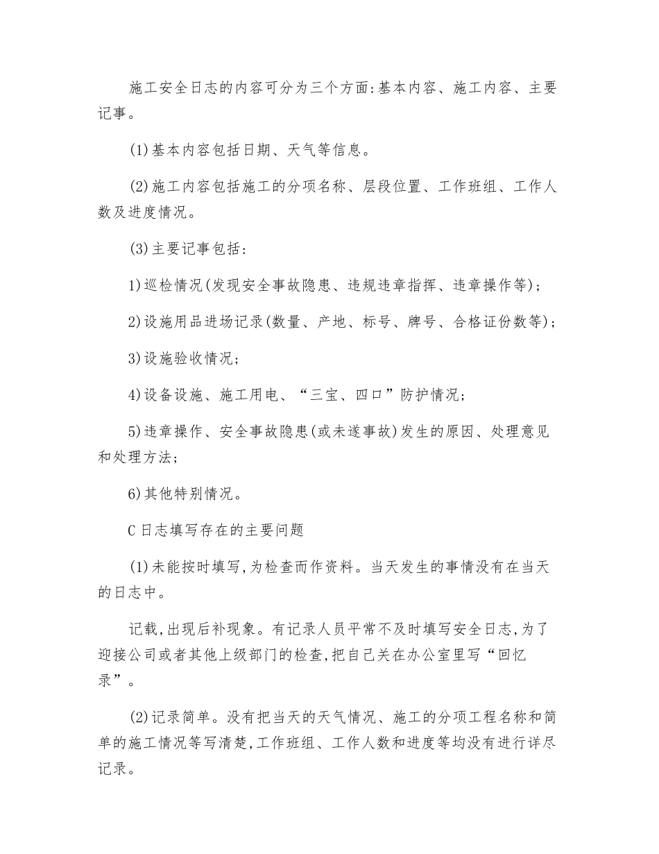 正确记录施工安全日志_第2页