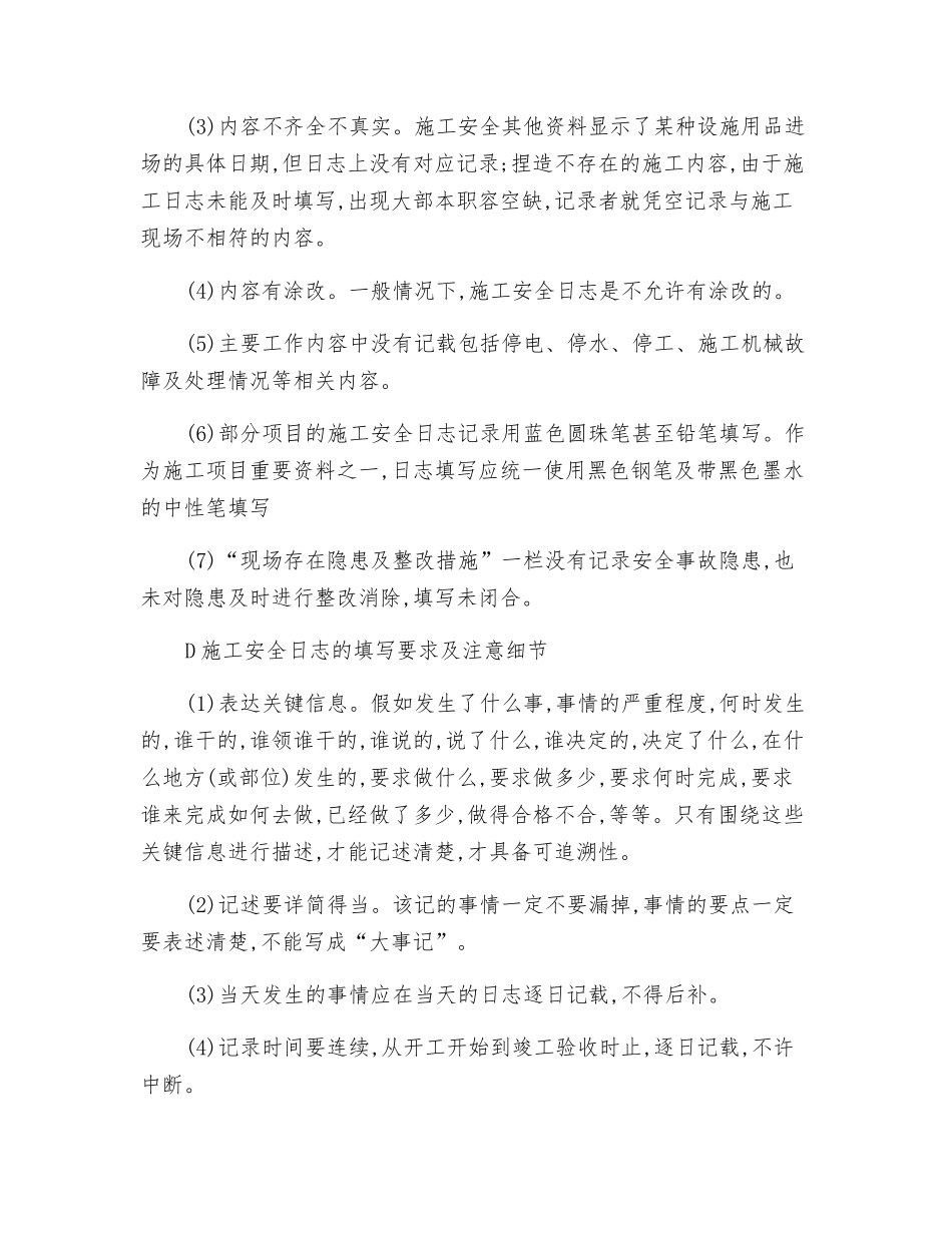 正确记录施工安全日志_第3页