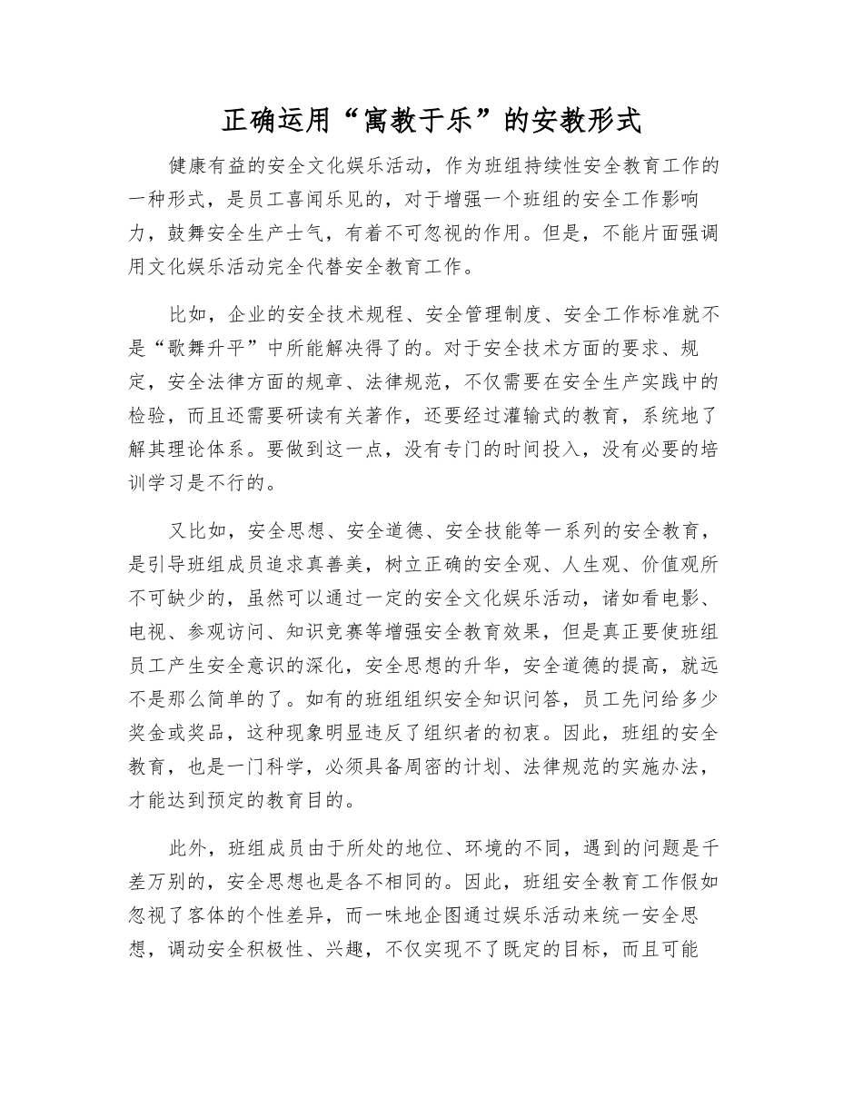 正确运用“寓教于乐”的安教形式_第1页