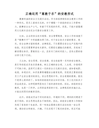 正确运用“寓教于乐”的安教形式