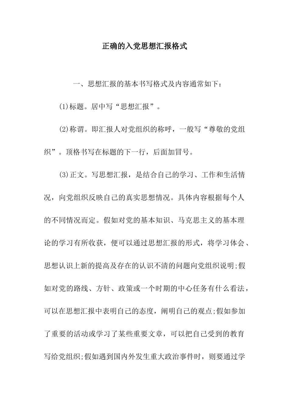 正确的入党思想汇报格式_第1页