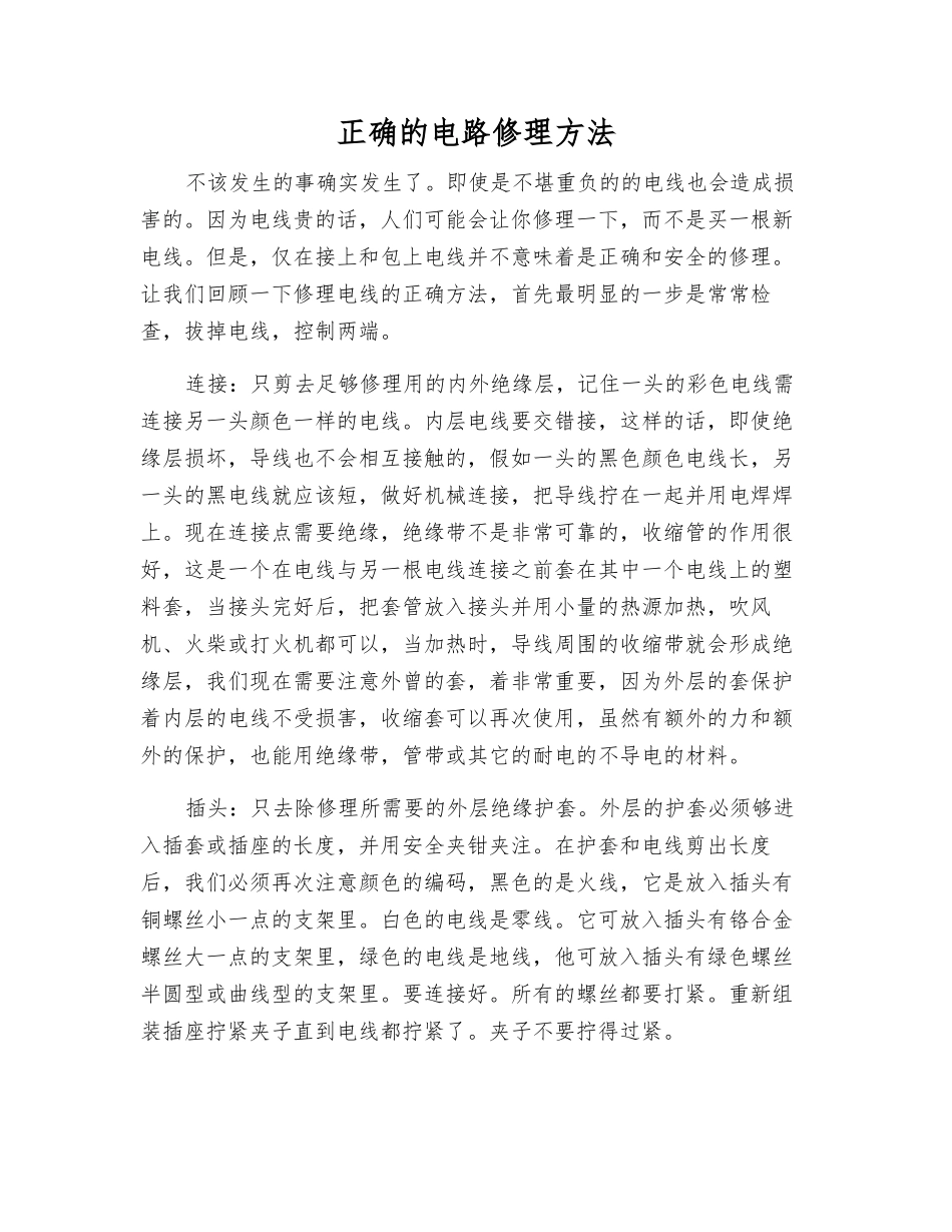 正确的电路修理方法_第1页