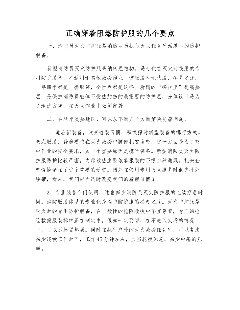 正确穿着阻燃防护服的几个要点_第1页