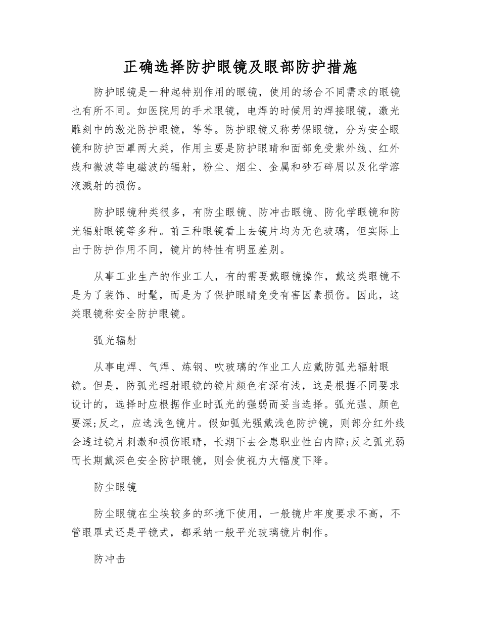 正确选择防护眼镜及眼部防护措施_第1页