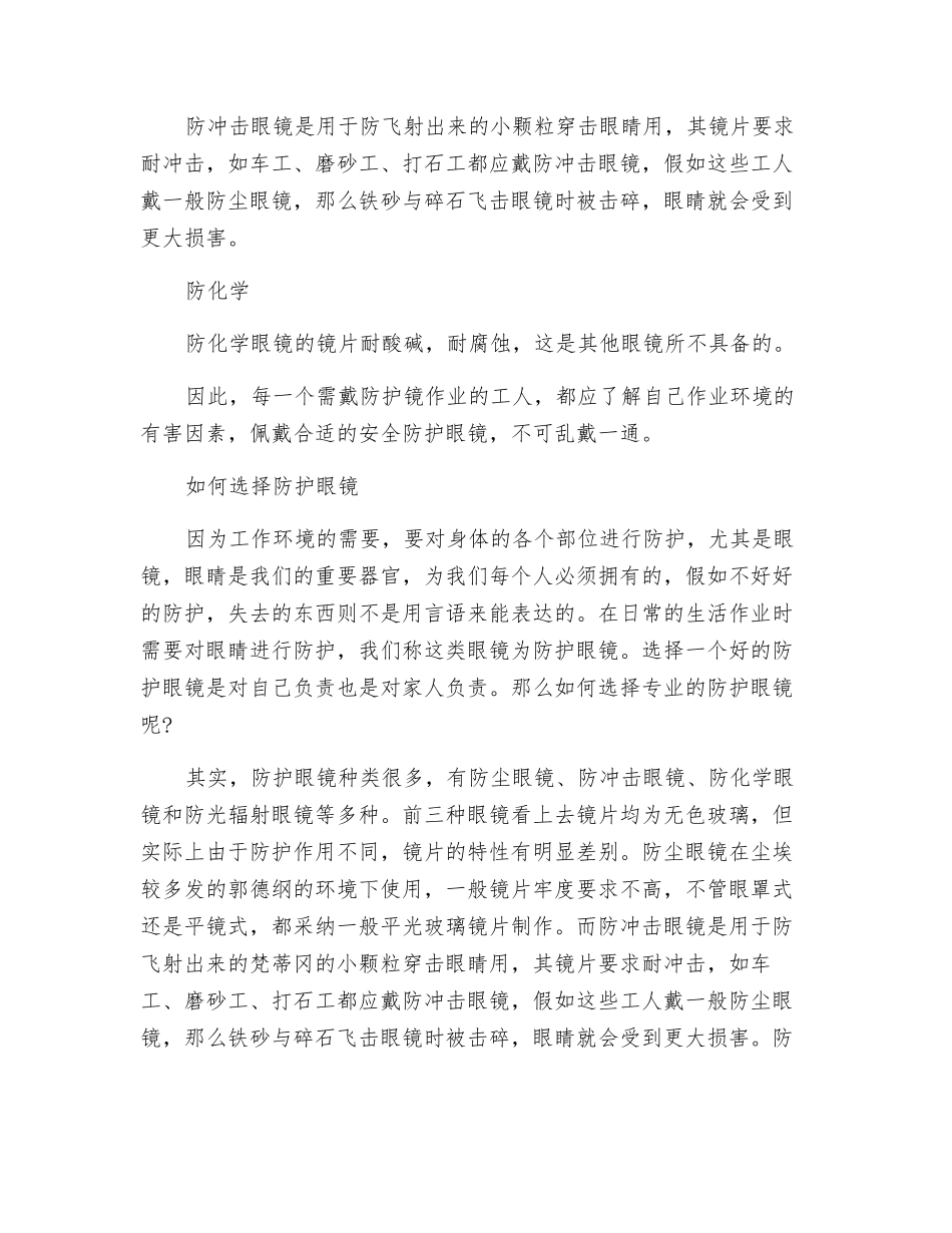 正确选择防护眼镜及眼部防护措施_第2页