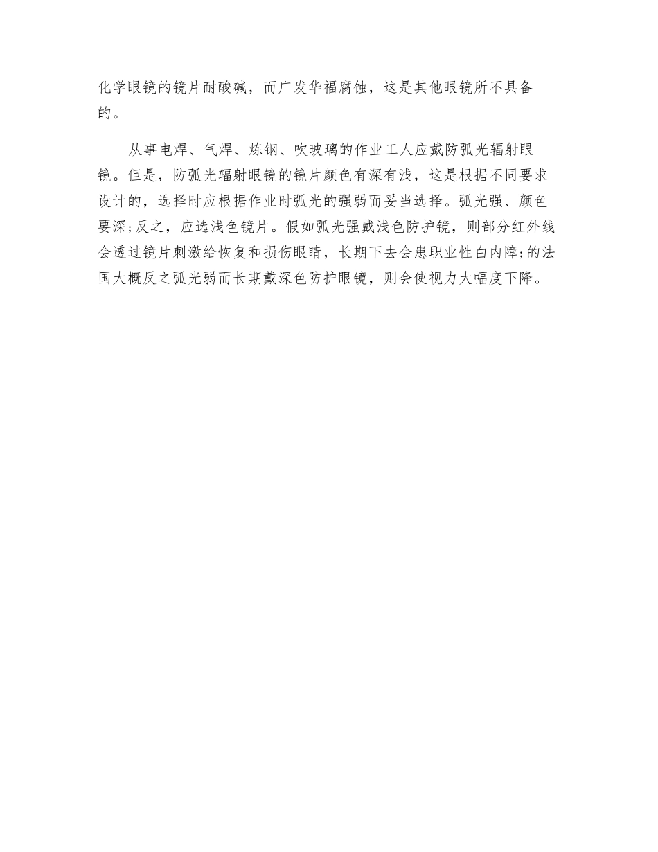 正确选择防护眼镜及眼部防护措施_第3页