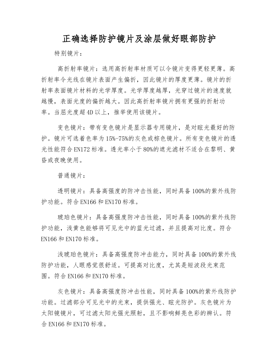 正确选择防护镜片及涂层做好眼部防护_第1页