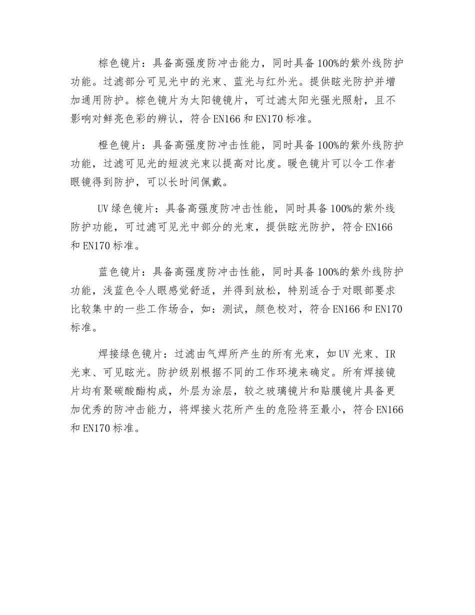 正确选择防护镜片及涂层做好眼部防护_第2页