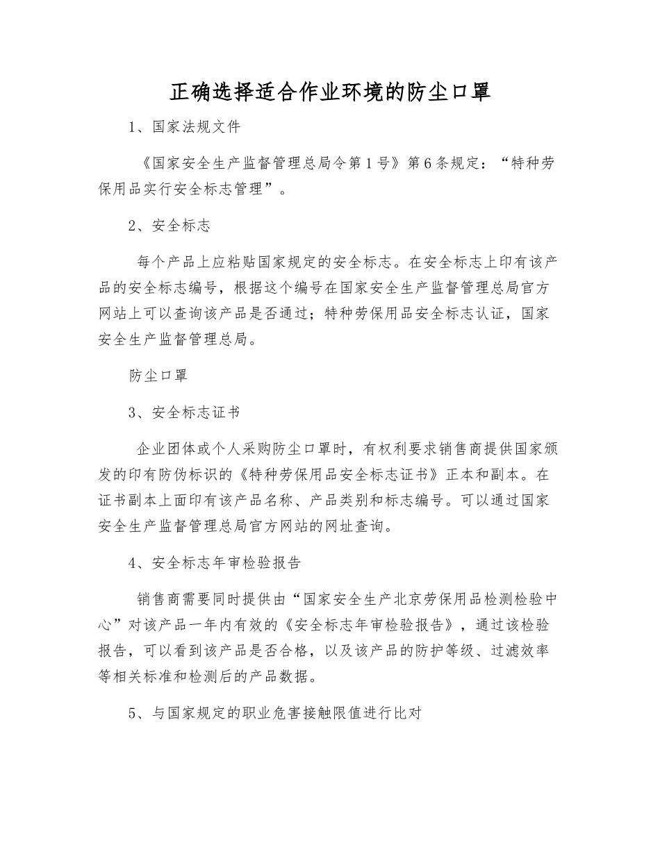正确选择适合作业环境的防尘口罩_第1页