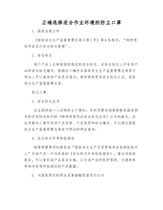 正确选择适合作业环境的防尘口罩