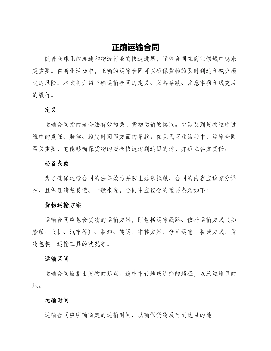 正确运输合同_第1页