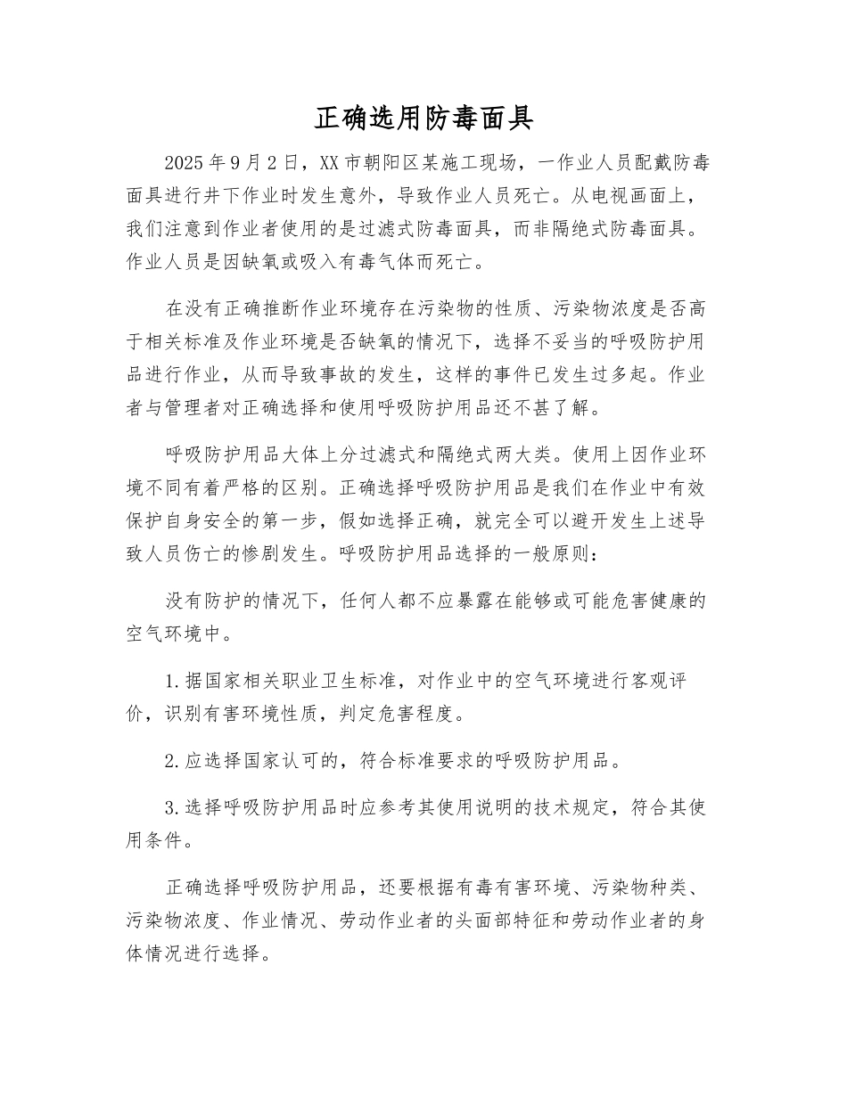 正确选用防毒面具_第1页