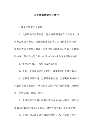 正能量的优美句子摘抄