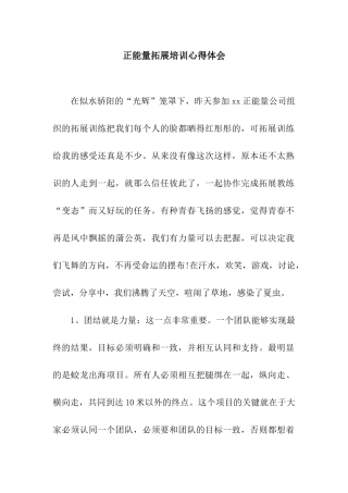 正能量拓展培训心得体会