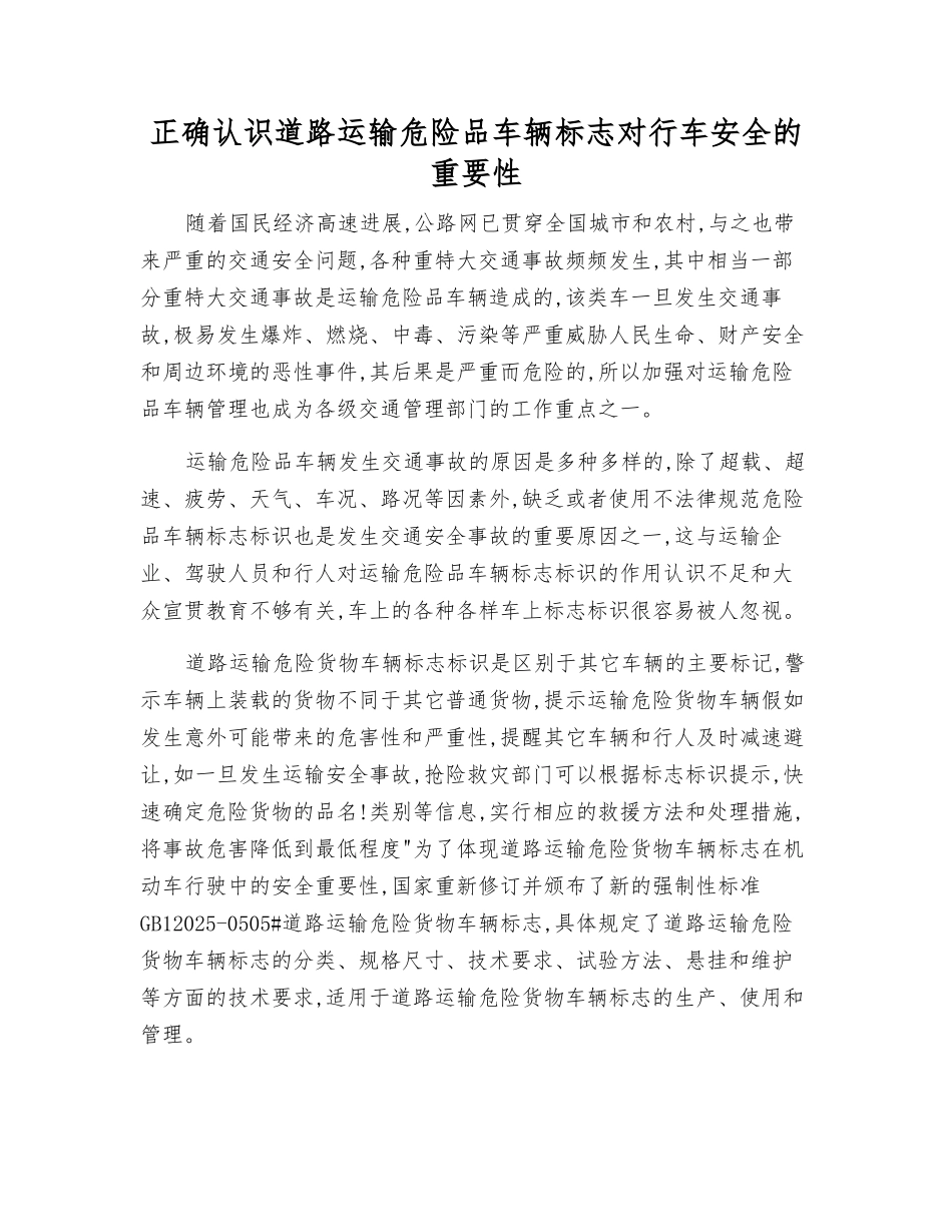 正确认识道路运输危险品车辆标志对行车安全的重要性_第1页