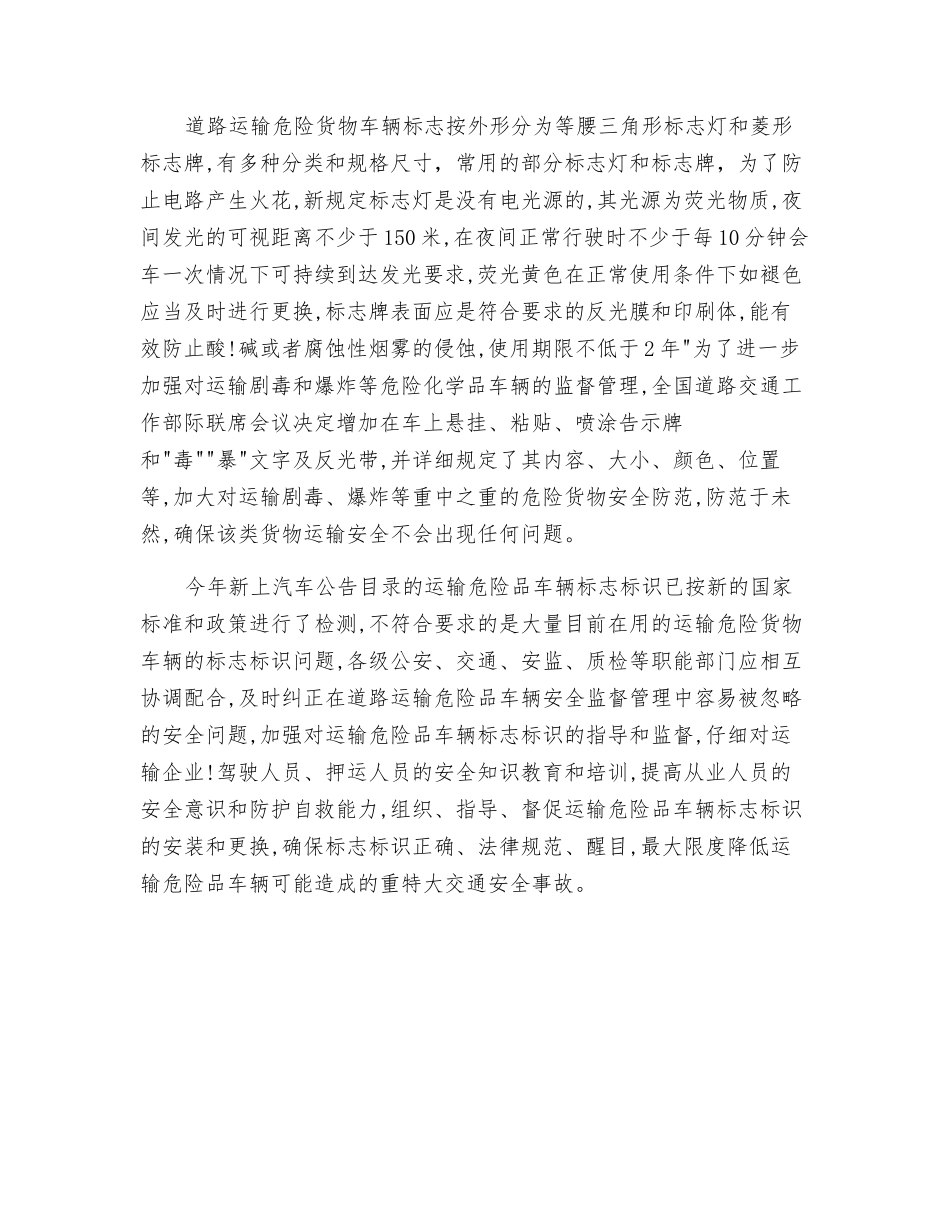 正确认识道路运输危险品车辆标志对行车安全的重要性_第2页