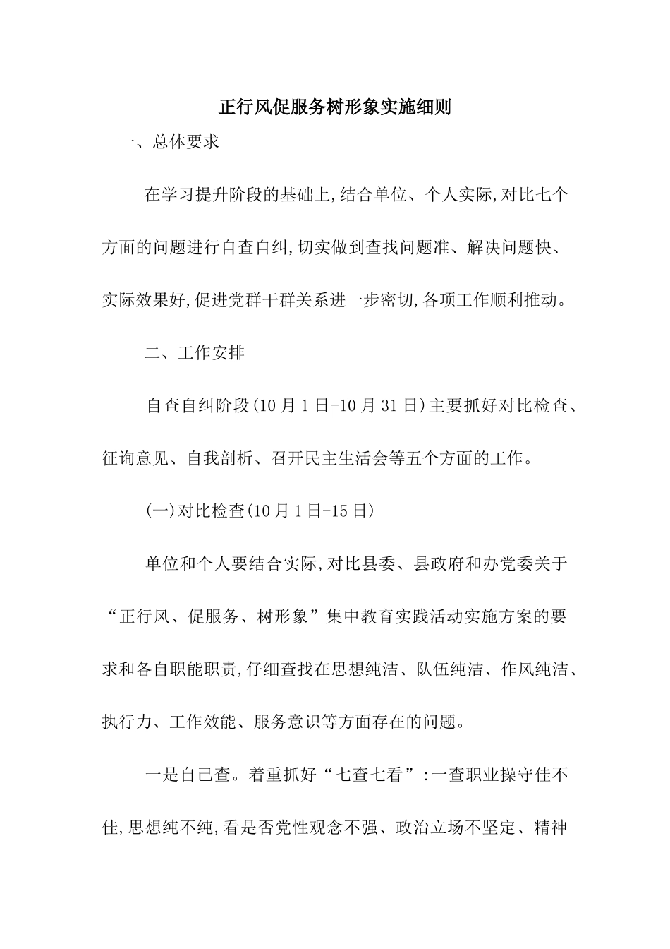 正行风促服务树形象实施细则_第1页