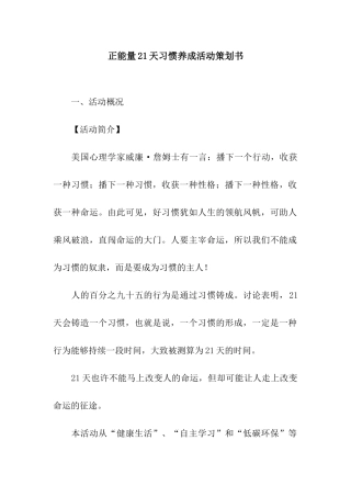 正能量21天习惯养成活动策划书
