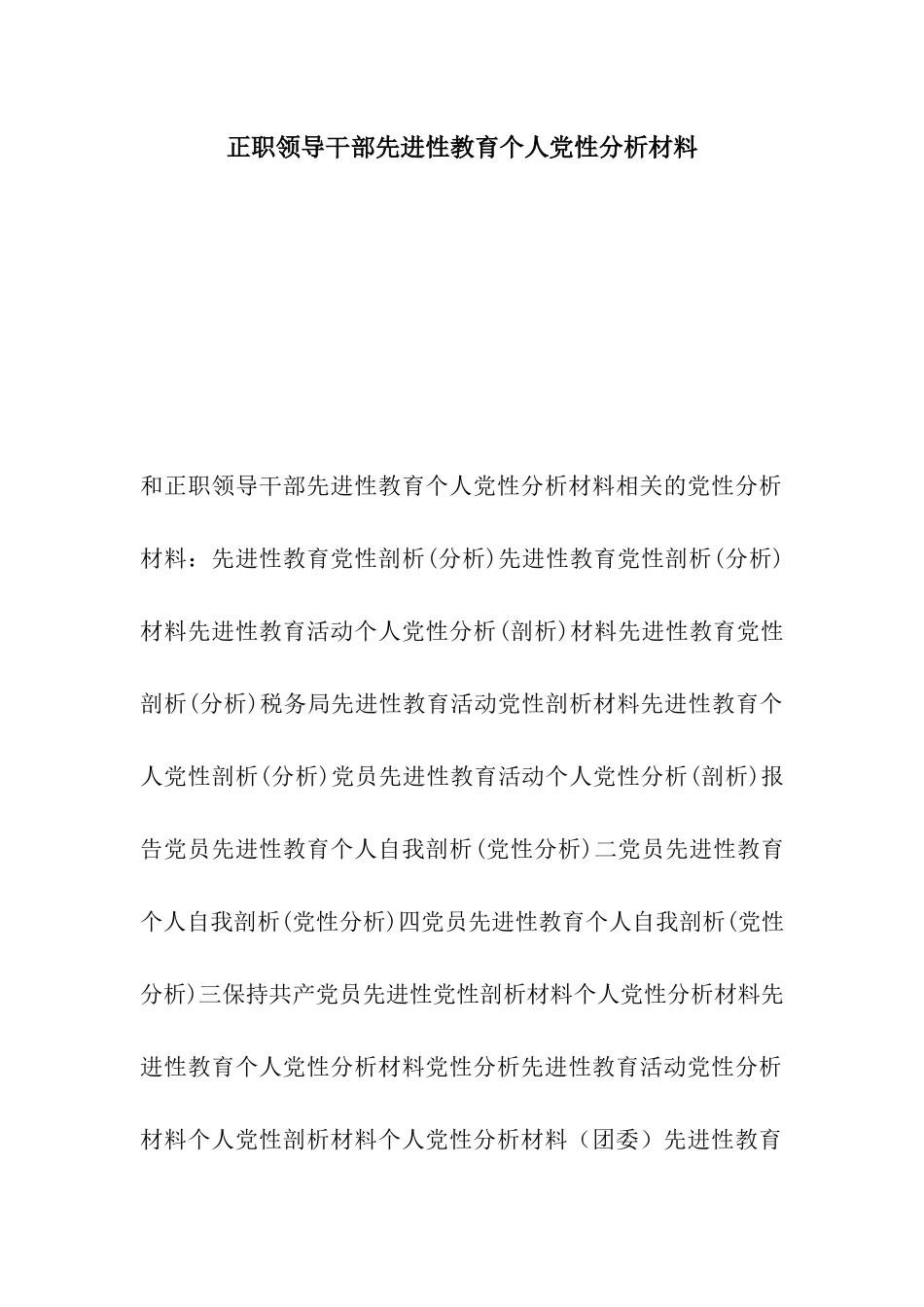 正职领导干部先进性教育个人党性分析材料_第1页