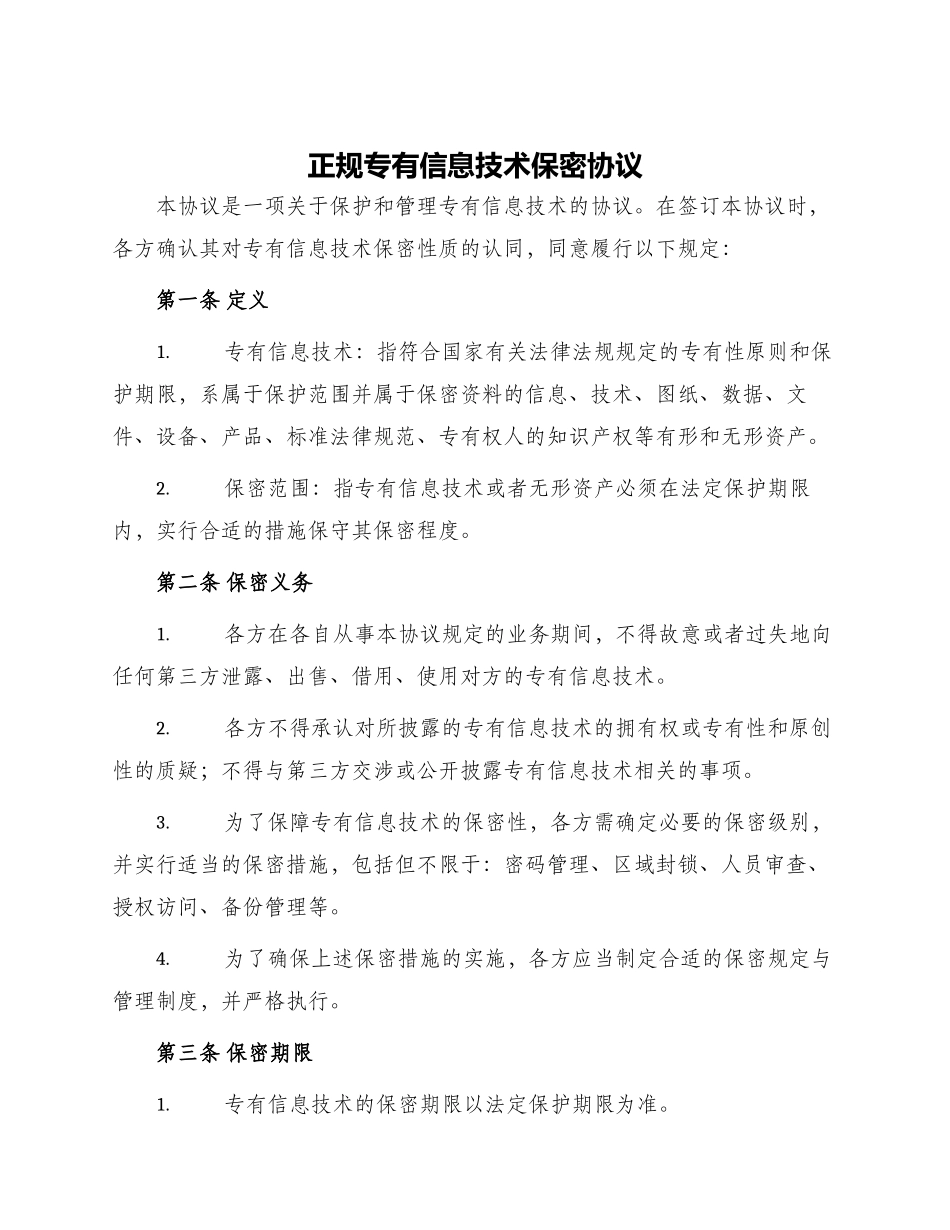 正规专有信息技术保密协议_第1页