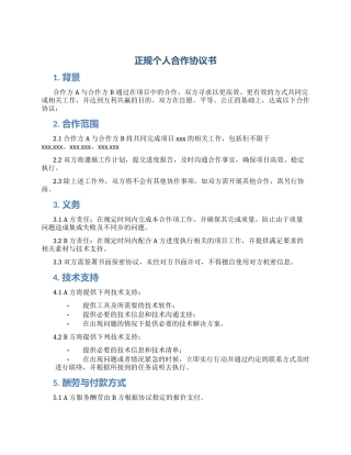 正规个人合作协议书